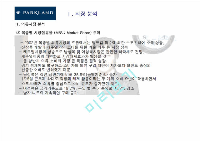 파크랜드(parkland) 기업분석과 마케팅분석.ppt