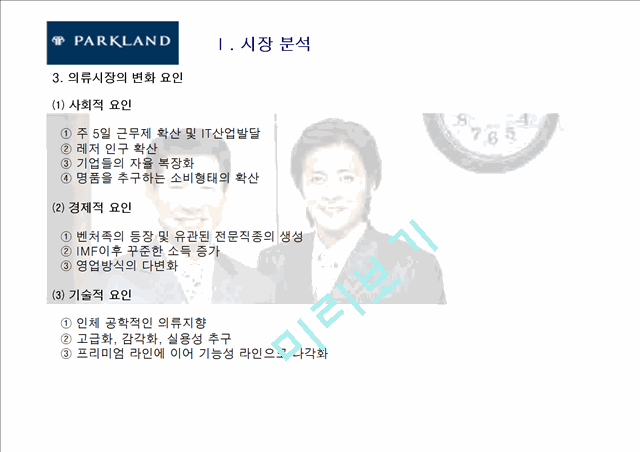 파크랜드(parkland) 기업분석과 마케팅분석.ppt