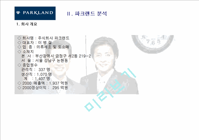 파크랜드(parkland) 기업분석과 마케팅분석.ppt