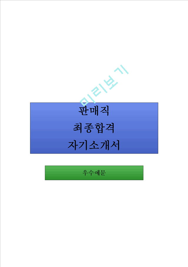 판매직 합격 자기소개서.hwp