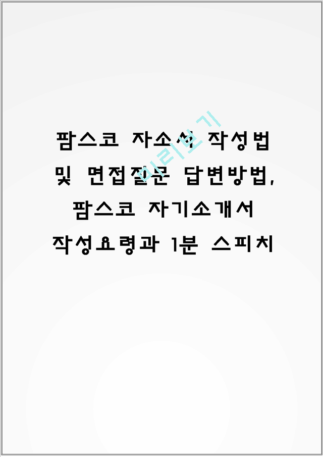 팜스코 자소서 작성법 및 면접질문 답변방법, 팜스코 자기소개서 작성요령과 1분 스피치.hwp