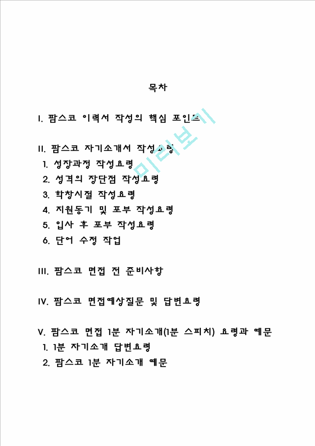 팜스코 자소서 작성법 및 면접질문 답변방법, 팜스코 자기소개서 작성요령과 1분 스피치.hwp