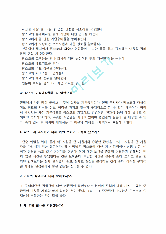 팜스코 자소서 작성법 및 면접질문 답변방법, 팜스코 자기소개서 작성요령과 1분 스피치.hwp