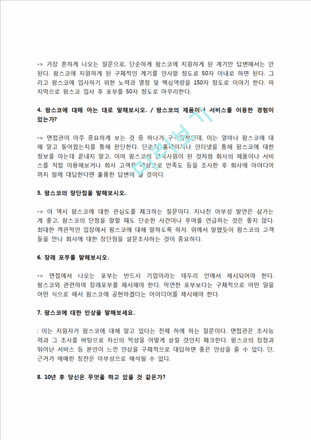 팜스코 자소서 작성법 및 면접질문 답변방법, 팜스코 자기소개서 작성요령과 1분 스피치.hwp