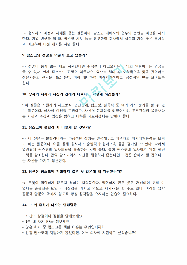 팜스코 자소서 작성법 및 면접질문 답변방법, 팜스코 자기소개서 작성요령과 1분 스피치.hwp