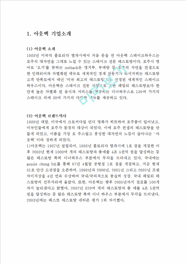 패밀리레스토랑 아웃백 스테이크하우스 브랜드분석과 아웃백 마케팅믹스 전략분석및 나의견해 레포트.hwp