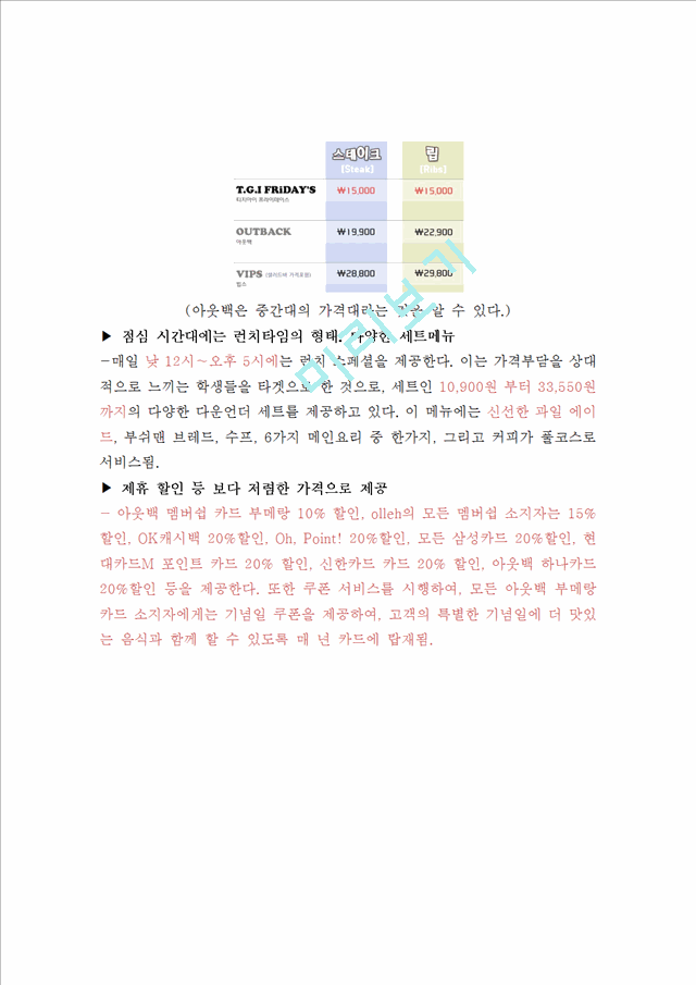 패밀리레스토랑 아웃백 스테이크하우스 브랜드분석과 아웃백 마케팅믹스 전략분석및 나의견해 레포트.hwp