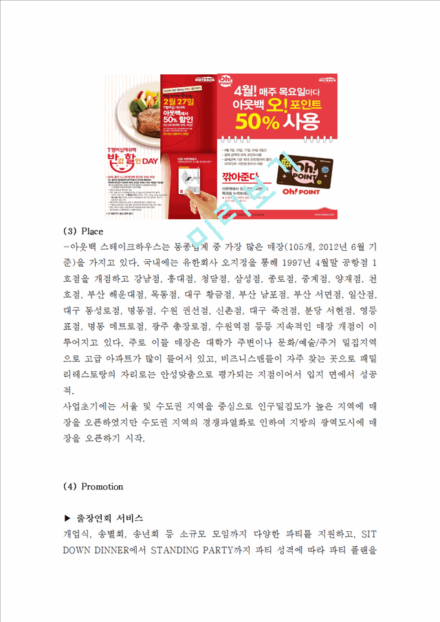 패밀리레스토랑 아웃백 스테이크하우스 브랜드분석과 아웃백 마케팅믹스 전략분석및 나의견해 레포트.hwp