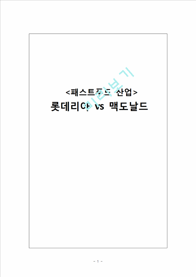 패스트푸드 산업(롯데리아 vs 맥도날드) 비교분석.hwp