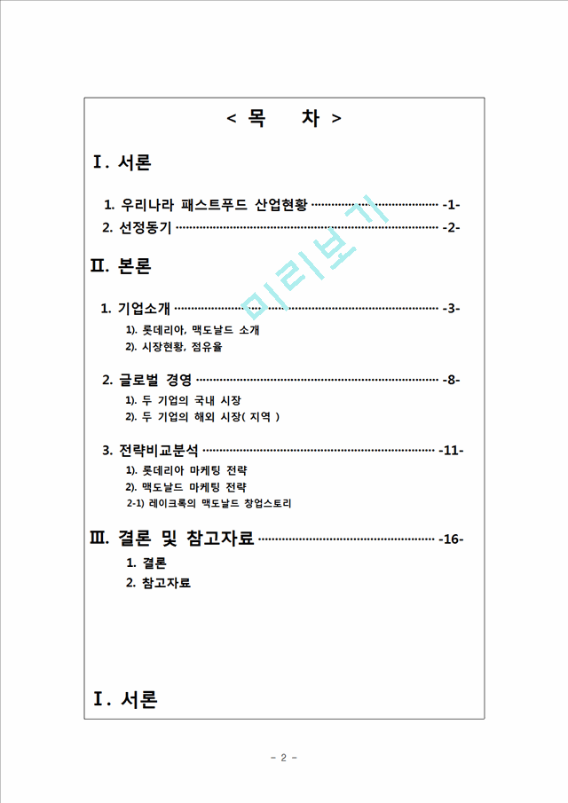 패스트푸드 산업(롯데리아 vs 맥도날드) 비교분석.hwp