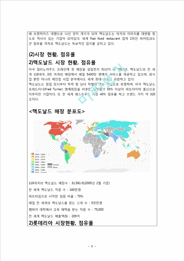 패스트푸드 산업(롯데리아 vs 맥도날드) 비교분석.hwp