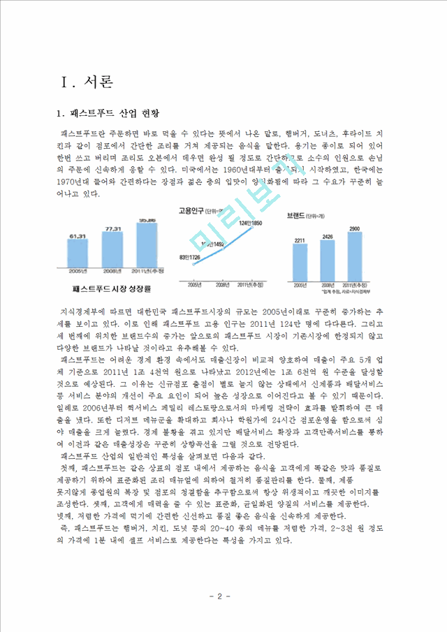 패스트푸드산업 현황,롯데리아,맥도날드,마케팅사례,브랜드마케팅,서비스마케팅,글로벌경영,사례분석,swot,stp,4p.hwp