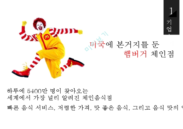 패스트푸드업계,맥도날드 기업윤리,맥도날드 마케팅,맥도날드 윤리경영,맥도날드 브랜드마케팅,맥도날드 서비스마케팅,글로벌경영.pptx