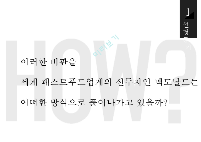 패스트푸드업계,맥도날드 기업윤리,맥도날드 마케팅,맥도날드 윤리경영,맥도날드 브랜드마케팅,맥도날드 서비스마케팅,글로벌경영.pptx