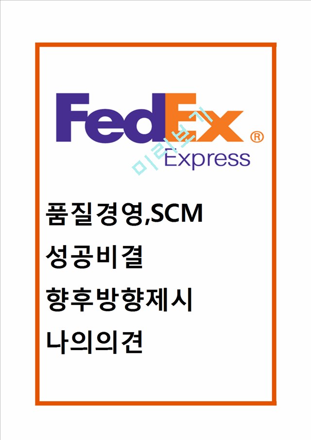 페덱스 Fedex 성공비결과 페덱스 경영전략(품질경영,SCM,IT,CRM)분석및 페덱스 향후방향제시와 나의의견정리.hwp