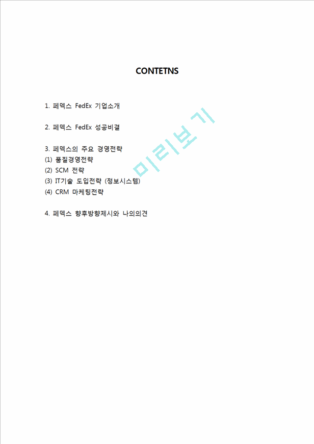 페덱스 Fedex 성공비결과 페덱스 경영전략(품질경영,SCM,IT,CRM)분석및 페덱스 향후방향제시와 나의의견정리.hwp