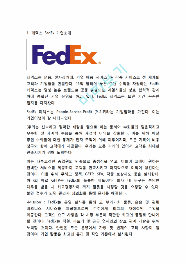 페덱스 Fedex 성공비결과 페덱스 경영전략(품질경영,SCM,IT,CRM)분석및 페덱스 향후방향제시와 나의의견정리.hwp