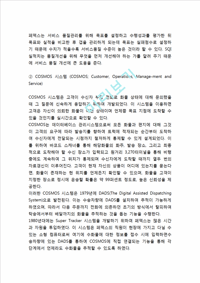 페덱스 Fedex 성공비결과 페덱스 경영전략(품질경영,SCM,IT,CRM)분석및 페덱스 향후방향제시와 나의의견정리.hwp