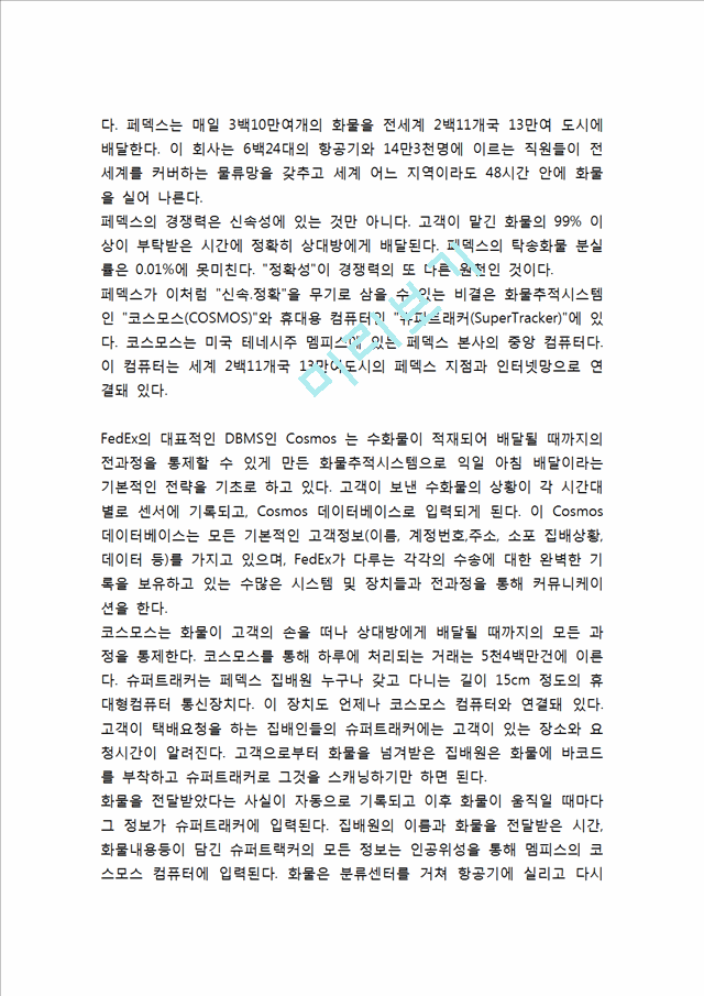 페덱스 Fedex 성공비결과 페덱스 경영전략(품질경영,SCM,IT,CRM)분석및 페덱스 향후방향제시와 나의의견정리.hwp