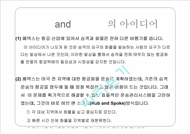 페덱스의 역사와 특징 및 성공사례 조사분석.pptx