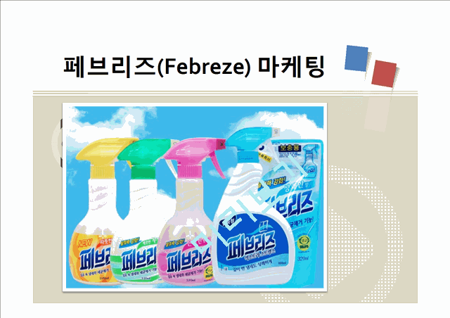 페브리즈(Febreze) 마케팅 분석.pptx