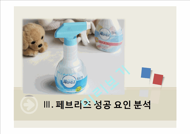 페브리즈(Febreze) 마케팅 분석.pptx