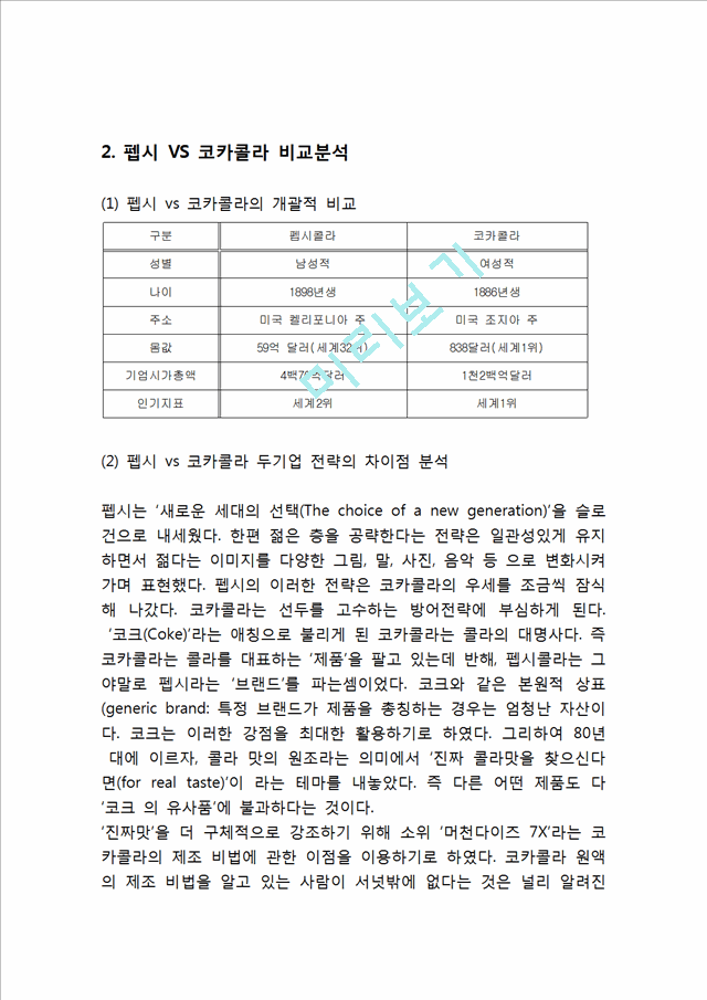 펩시콜라 기업분석과 SWOT분석및 펩시 마케팅전략분석과 4P전략분석및 펩시 향후전망연구.hwp