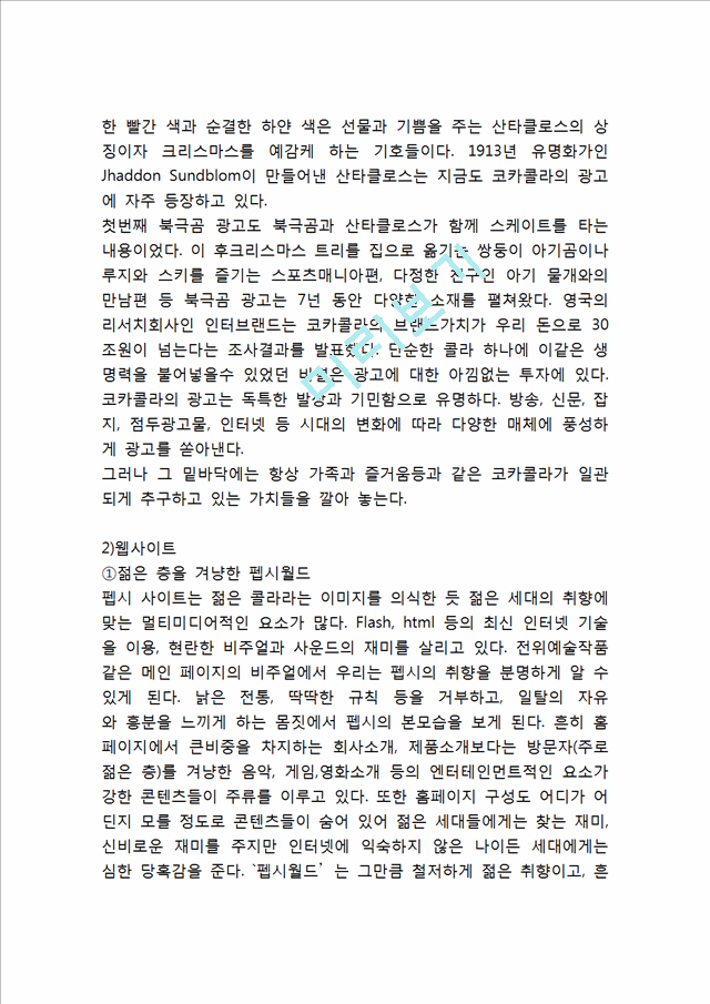 펩시콜라 기업분석과 SWOT분석및 펩시 마케팅전략분석과 4P전략분석및 펩시 향후전망연구.hwp