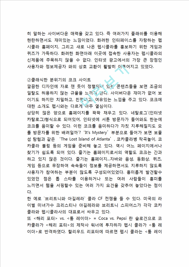 펩시콜라 기업분석과 SWOT분석및 펩시 마케팅전략분석과 4P전략분석및 펩시 향후전망연구.hwp