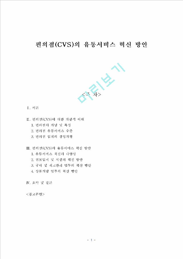 편의점(CVS)의 유통서비스 혁신 방안.hwp