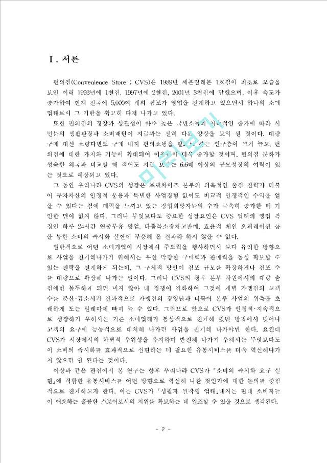 편의점(CVS)의 유통서비스 혁신 방안.hwp