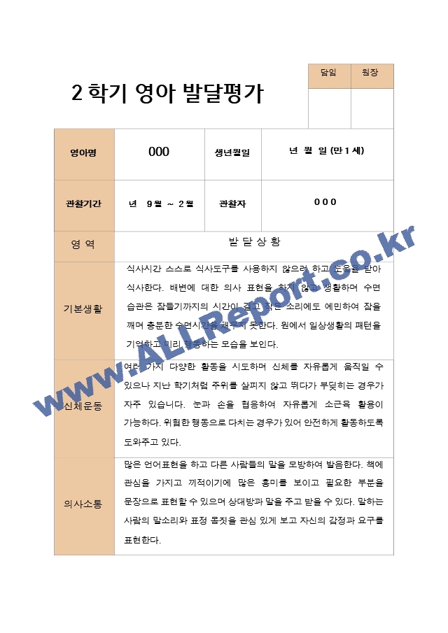 평가제  영아발달평가와 상담일지 2학기 만 1세 12명.hwp