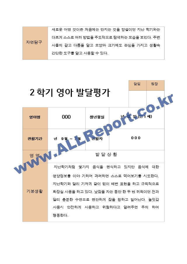 평가제  영아발달평가와 상담일지 2학기 만 1세 12명.hwp