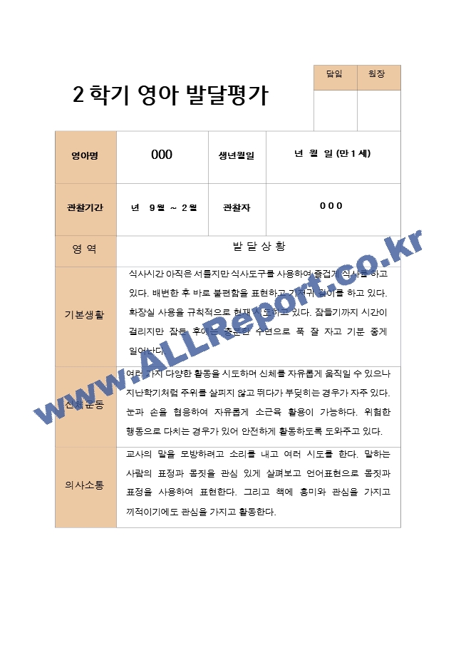 평가제  영아발달평가와 상담일지 2학기 만 1세 12명.hwp