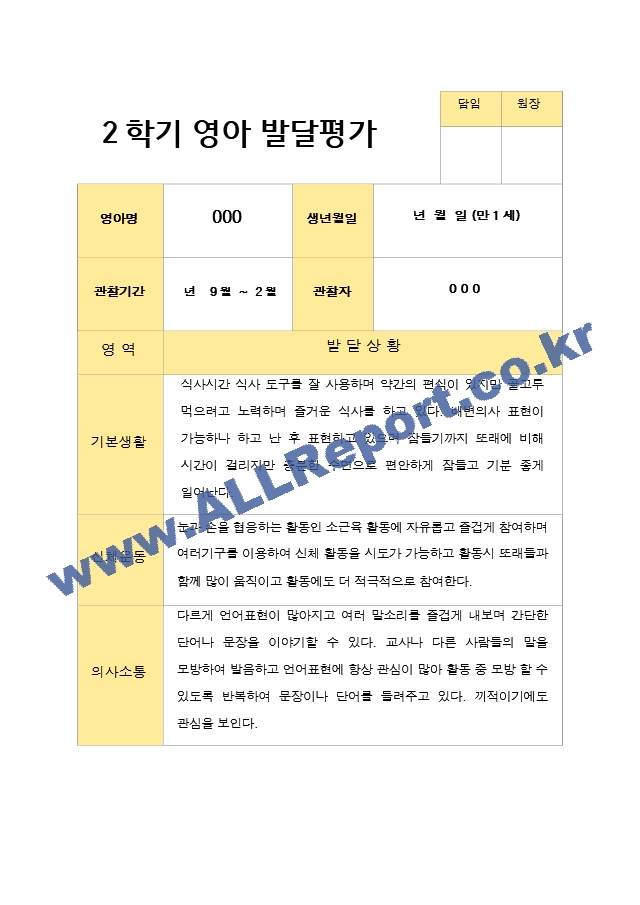 평가제 만1세 10명 2학기 영아발달평가.hwp