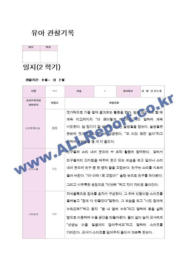 평가제 만3세 16명 2학기 관찰일지.hwp