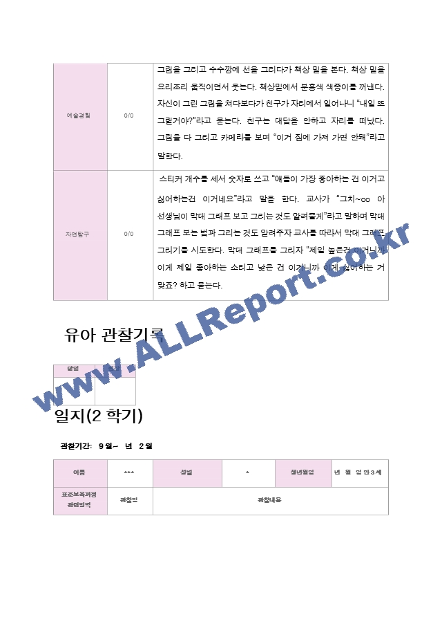 평가제 만3세 16명 2학기 관찰일지.hwp