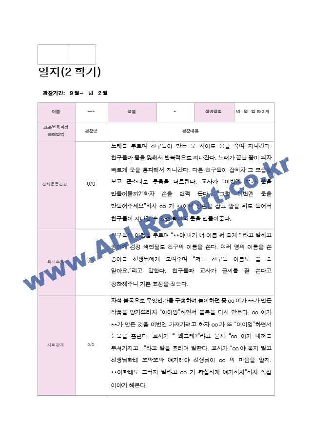 평가제 만3세 16명 2학기 관찰일지.hwp