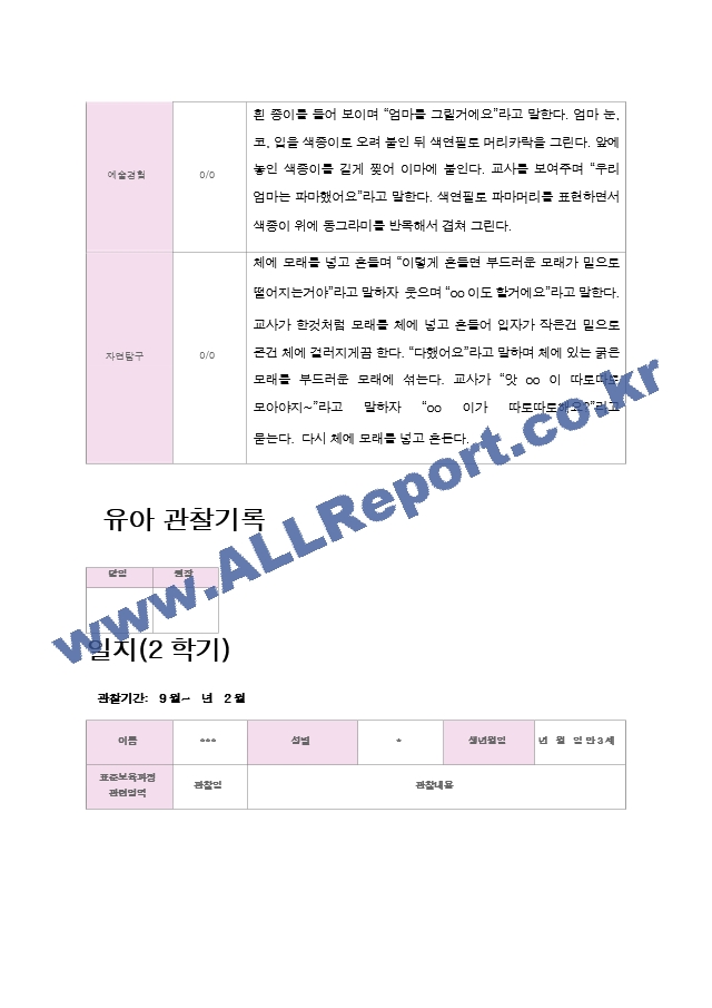 평가제 만3세 16명 2학기 관찰일지.hwp