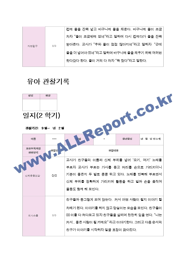 평가제 만3세 16명 2학기 관찰일지.hwp