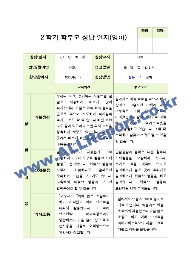 평가제 - 만 2세 12명  2학기 부모상담일지.hwp