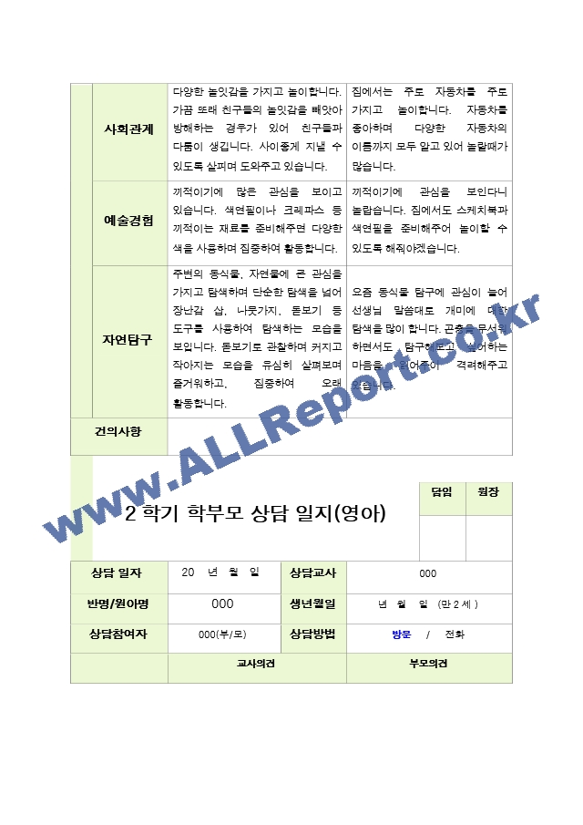 평가제 - 만 2세 12명  2학기 부모상담일지.hwp