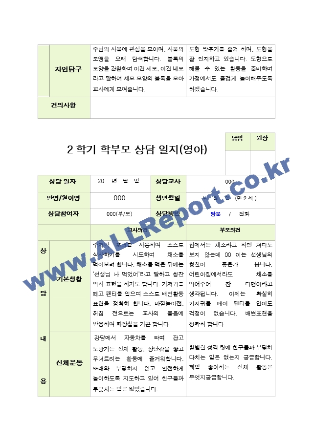 평가제 - 만 2세 12명  2학기 부모상담일지.hwp