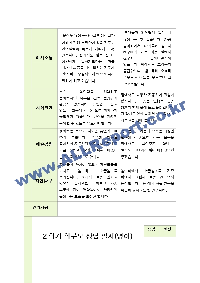 평가제 - 만 2세 12명  2학기 부모상담일지.hwp