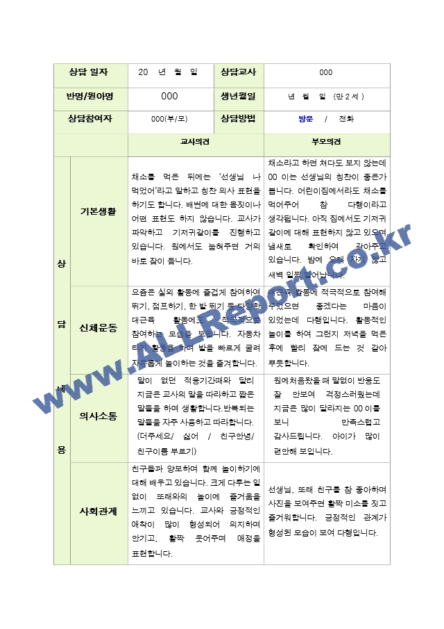 평가제 - 만 2세 12명  2학기 부모상담일지.hwp