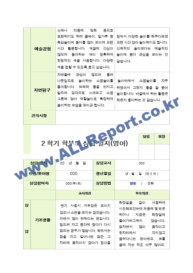 평가제 - 만 2세 12명  2학기 부모상담일지.hwp