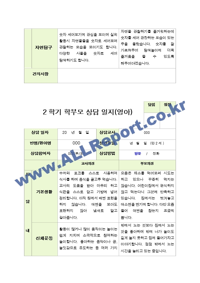 평가제 - 만 2세 12명  2학기 부모상담일지.hwp