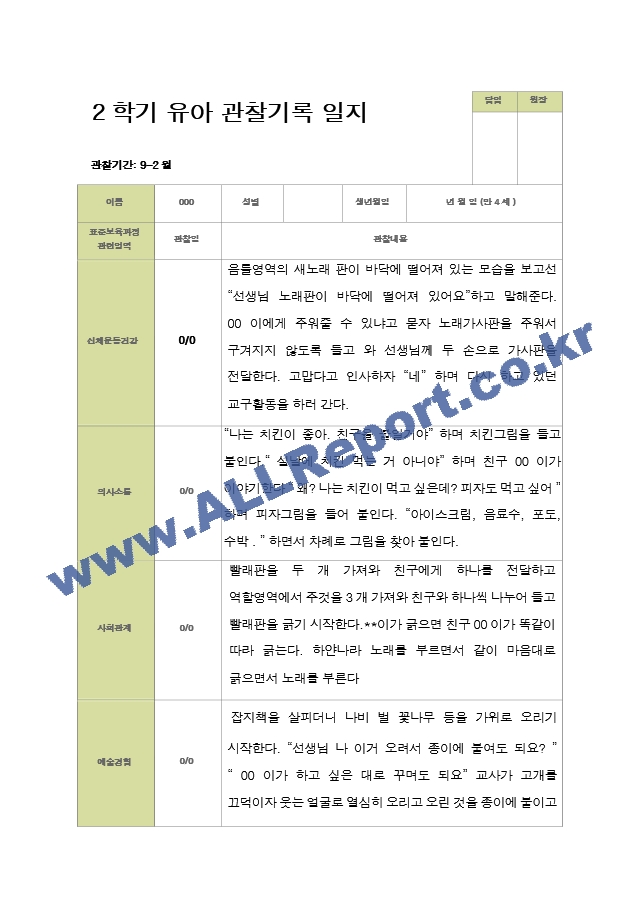 평가제 - 만4세 25명 2학기 유아 관찰일지.hwp