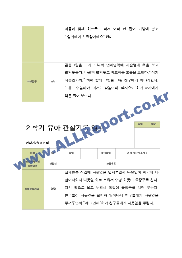 평가제 - 만4세 25명 2학기 유아 관찰일지.hwp