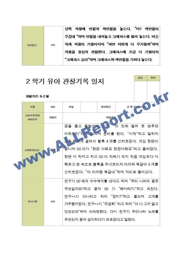 평가제 - 만4세 25명 2학기 유아 관찰일지.hwp